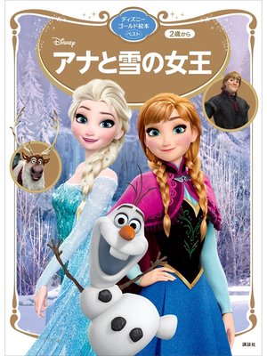 cover image of アナと雪の女王　ディズニーゴールド絵本　ベスト